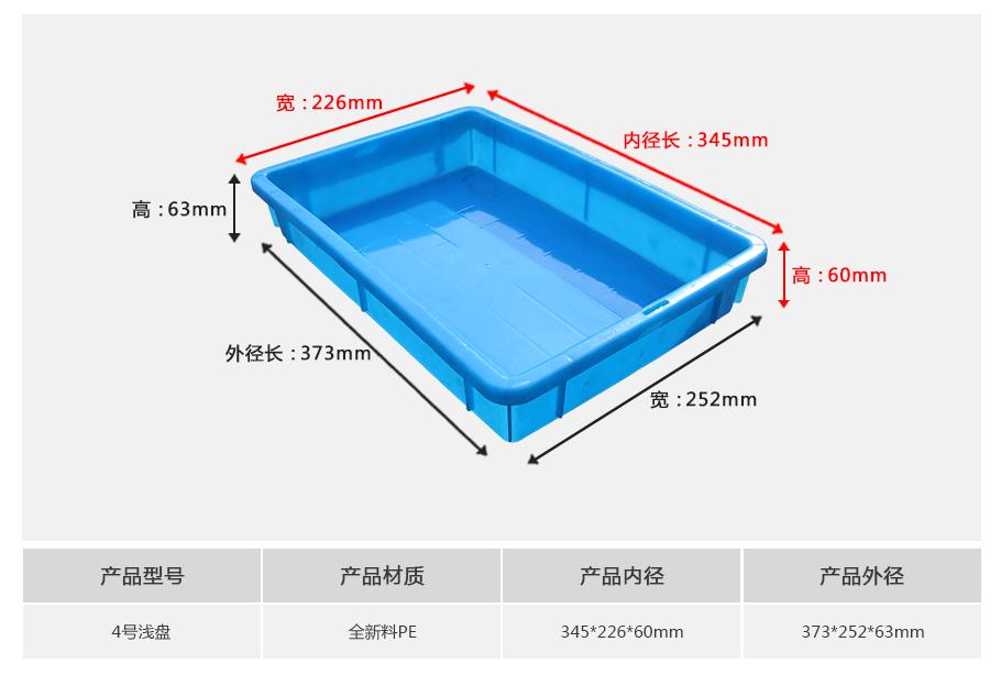 轩盛塑业4号塑料周转箱浅盘