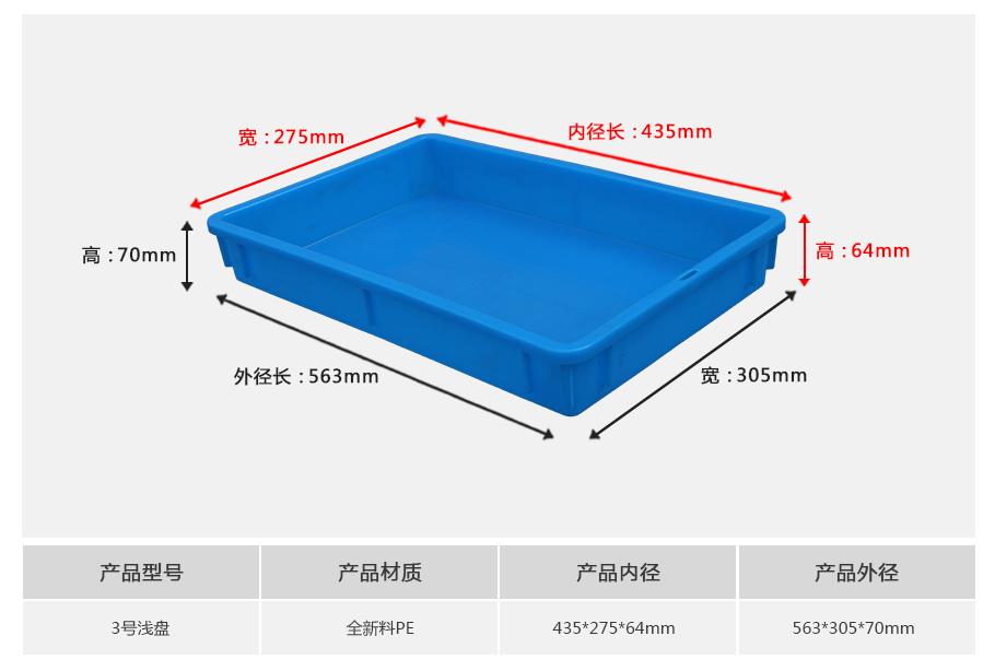 轩盛塑业3号塑料周转箱浅盘