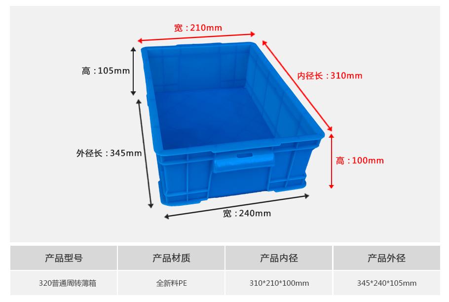 轩盛塑业320薄箱塑料周转箱