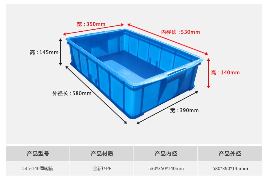 轩盛塑业535-140塑料周转箱